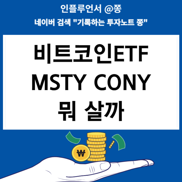 비트코인ETF MSTR MSTY COIN CONY 배당금 주가(뭐가 더 나을까)