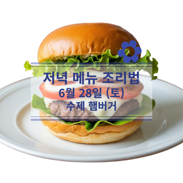  [6월 식단] 6월 28일 (토) 주말메뉴 : 아이와 함께만드는 '수제 햄버거'