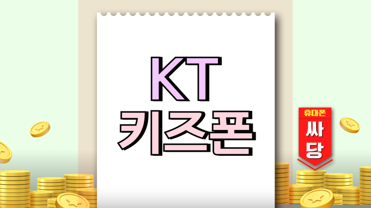KT 키즈폰 요금제 어린이 핸드폰 싸게 사용하기 KT 키즈폰 요금제 어린이 핸드폰 싸게 사용하기