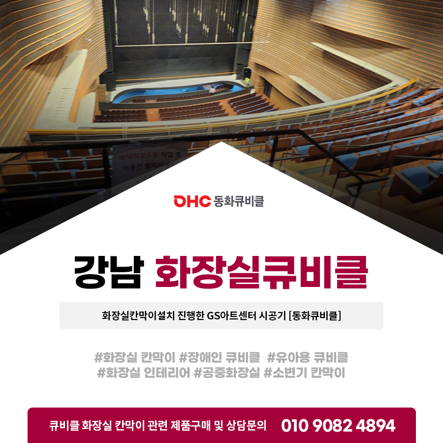 강남 화장실칸막이설치 진행한 GS아트센터 시공기 [동화큐비클]