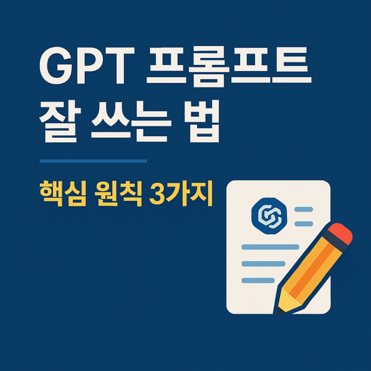  [AI-POT] GPT 프롬프트 잘 쓰는 법 : 핵심 원칙 3가지