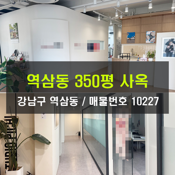 역삼동 사옥 임대 350평 인테리어 엔터 사옥 임대 역세권 사무실