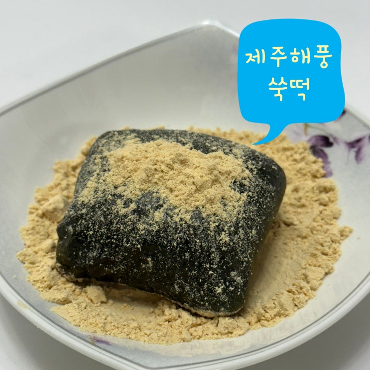  속 편한 건강 간식 아침 대용 추천 내게담다 제주해풍쑥찰떡