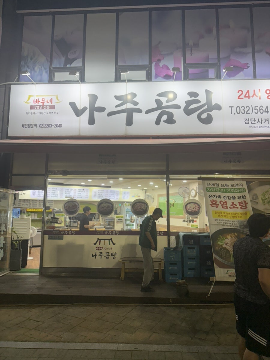 바우네나주곰탕 검단사거리점 사진 2