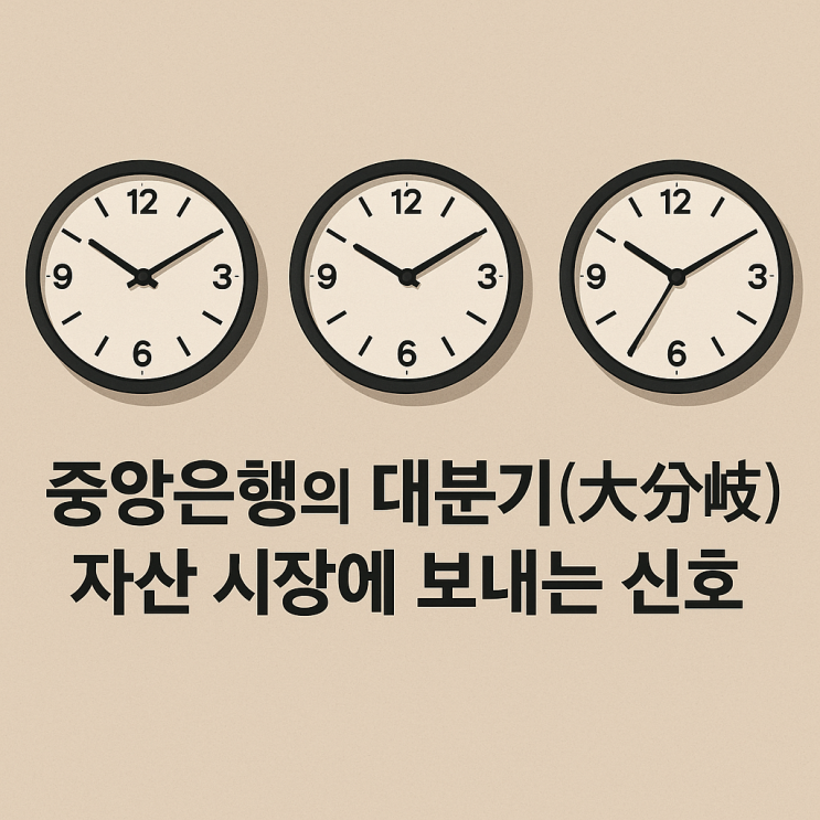  세 개의 시계, 서로 다른 시간: 중앙은행의 대분기(大分岐)가 자산 시장에 보내는 신호