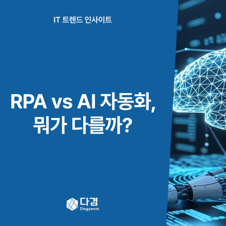  단순 자동화는 끝났다, 이젠 AI가 일하는 시대!