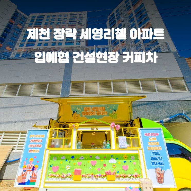  제천커피차 장락 세영리첼 : 건설현장 혹서기 케이터링