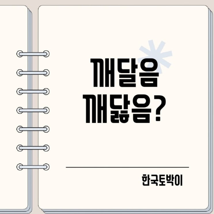  깨달음 깨닳음 올바른 맞춤법은?