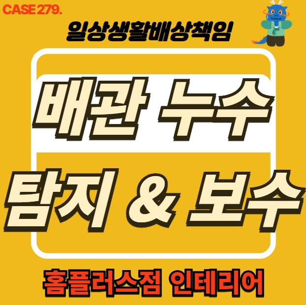  하남시 창우동 누수탐지 전문 업체 아파트 배관 누수 원스톱 해결