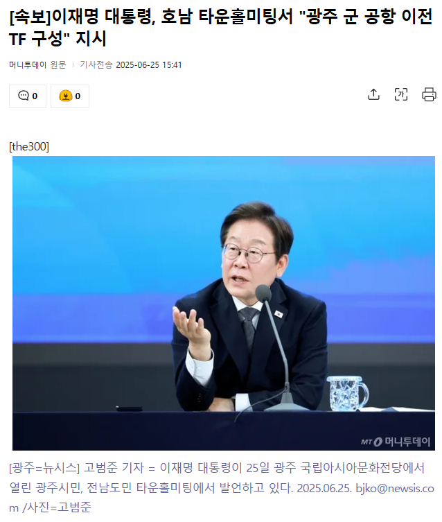 <b>이재명</b> 대통령, 호남 타운홀미팅서 "<b>광주 군 공항 이전</b> TF 구성... 