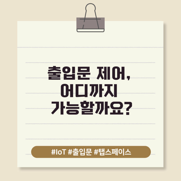  출입문 제어, 어디까지 가능할까요?