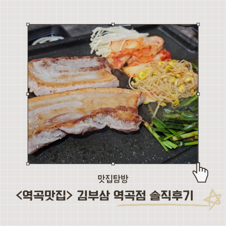  <김부삼 역곡점> 역곡 가성비 통삼겹 맛집 후기