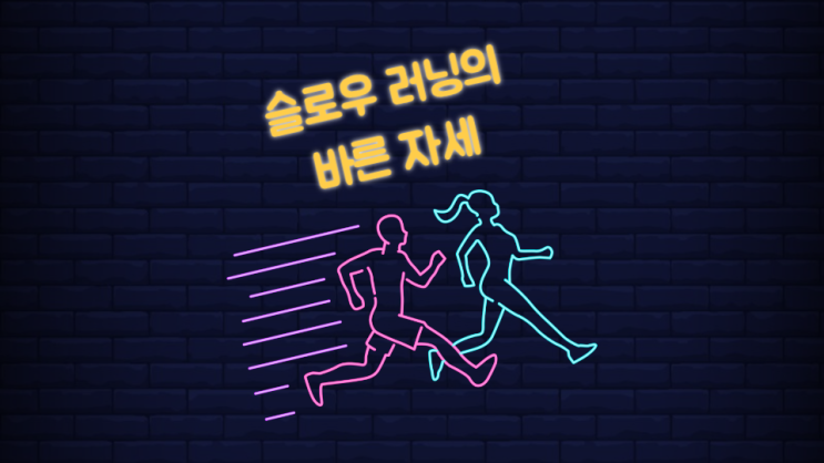 슬로우 러닝, 당신은 제대로 하고 있나요? 건강 효과 높이는 바른 자세 5가지