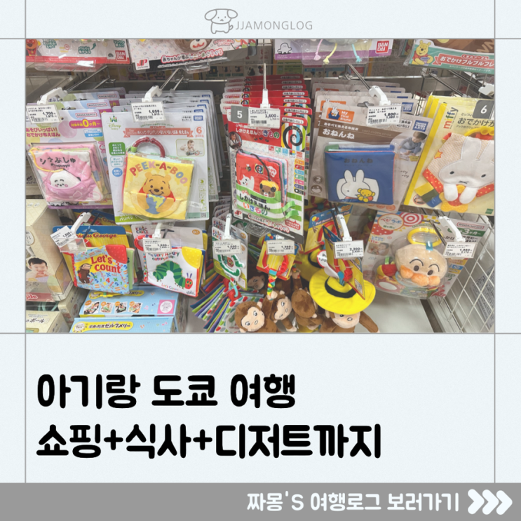 [해외 여행] 도쿄 아카짱혼포 있는 라라포트 토요스 — 아기랑 도쿄 여행 코스 (식사 + 디저트까지 )