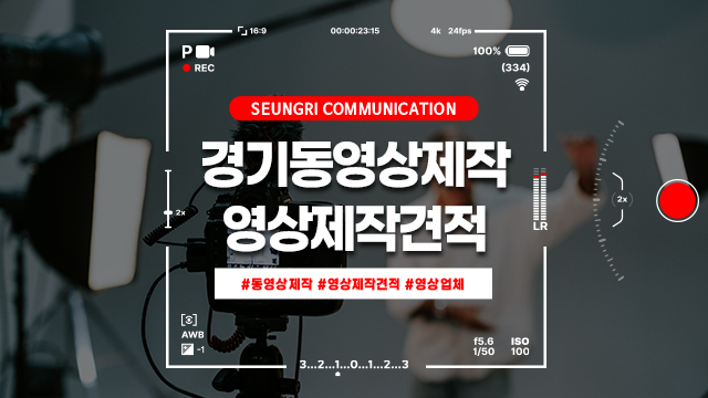  경기 동영상제작업체 영상제작견적 알아보세요!