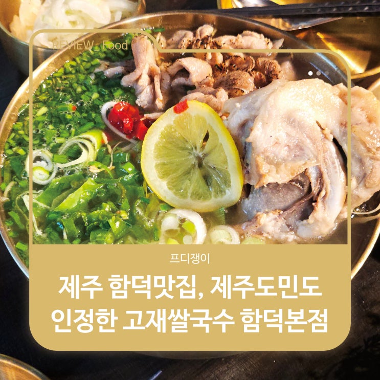  제주 함덕맛집, 제주도민도 인정한 고재쌀국수 함덕본점