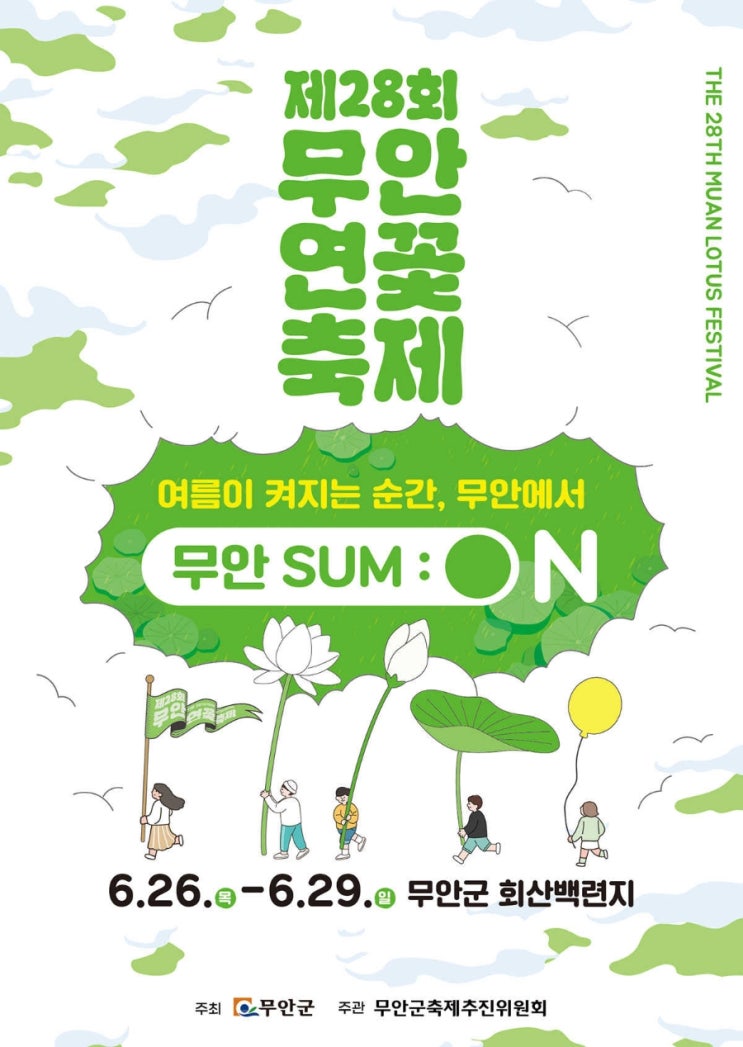  무안연꽃축제 초대가수 박지현 에녹 풍성한 여름 행사