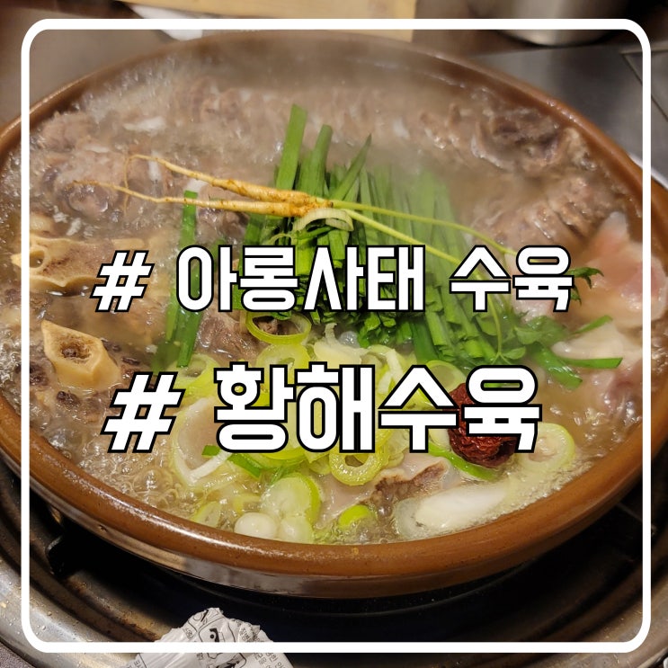  배곧 아롱사태 소고기수육 맛집 꼬리만 기억에 남는 황해수육