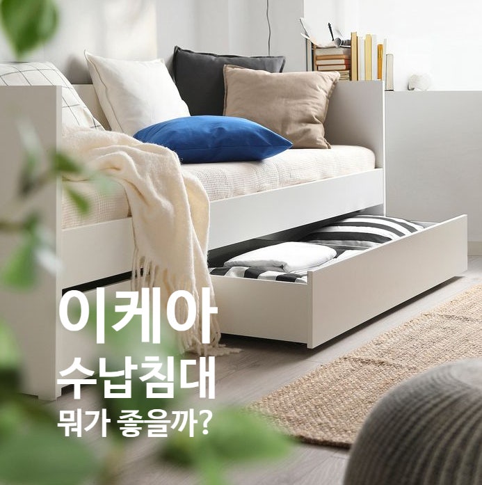 이케아 수납침대 브림네스 vs 말름 장단점 비교