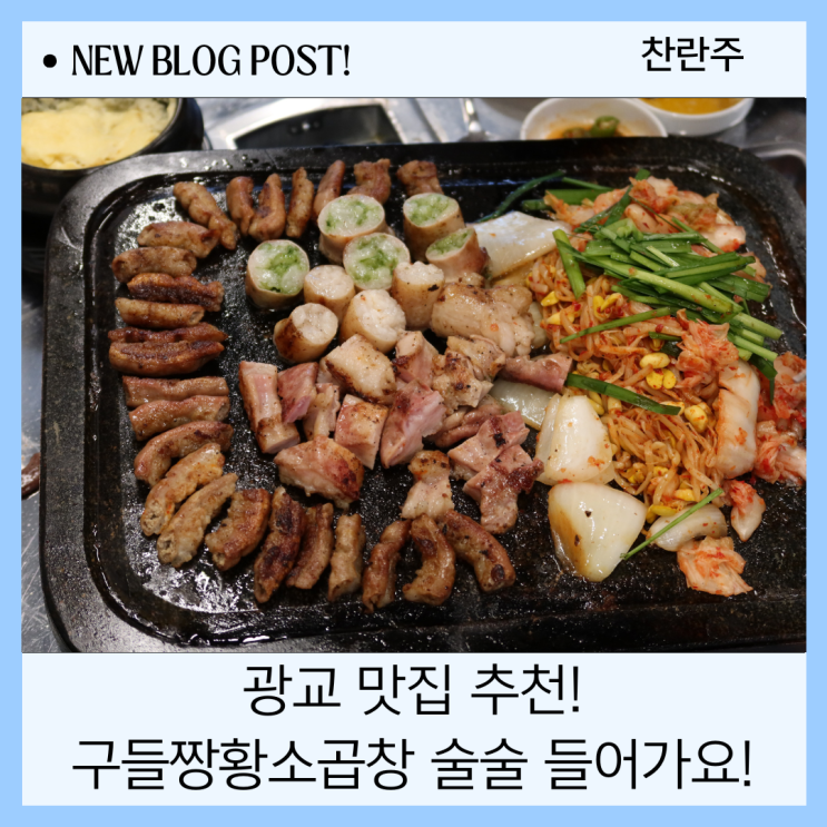  광교 맛집 추천 술술 들어갔던 구들짱황소곱창