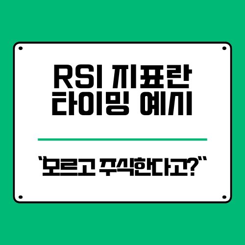 RSI 지표란? 매수·매도 타이밍 실전 예시로 보는 법