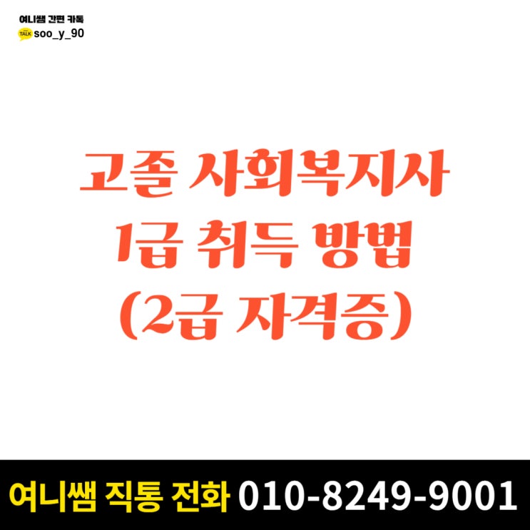  고졸 사회복지사 1급 취득하는 방법(2급 자격증)