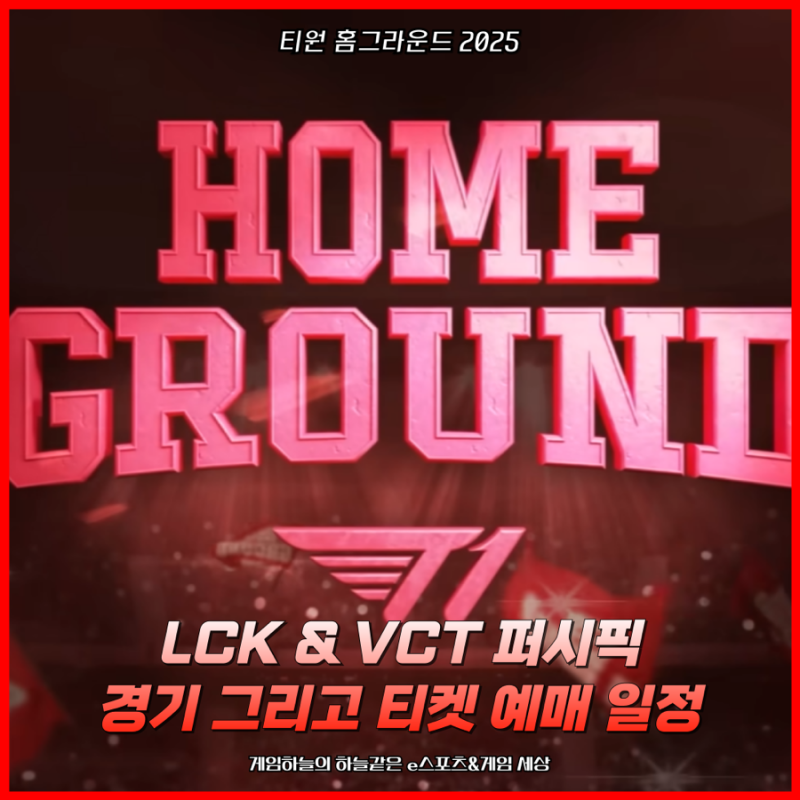 티원 홈그라운드 2025 LCK & VCT 퍼시픽 경기 그리고 티켓 예매 일정
