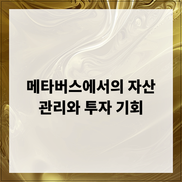 메타버스에서의 자산 관리와 투자 기회