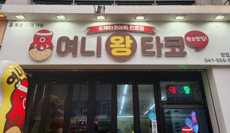  진짜 문어가 들어있는 이색간식 천안 타코야끼 "여니왕타코"
