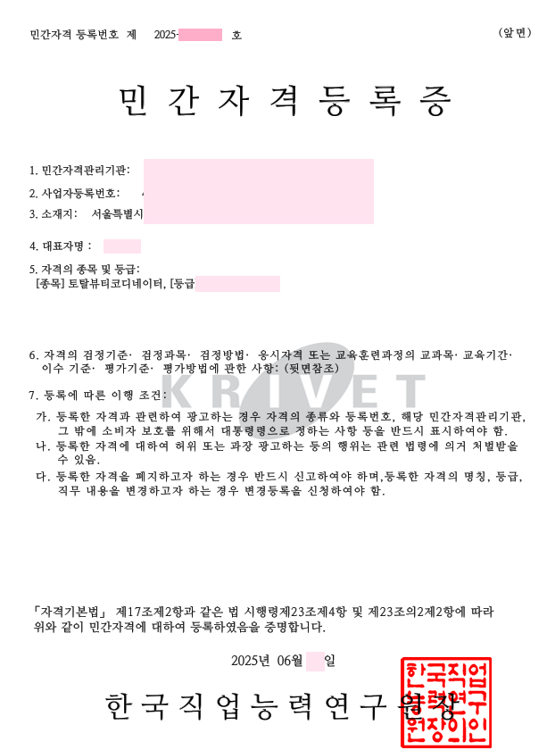토탈뷰티코디네이터 민간자격등록증 발급 성공 사례