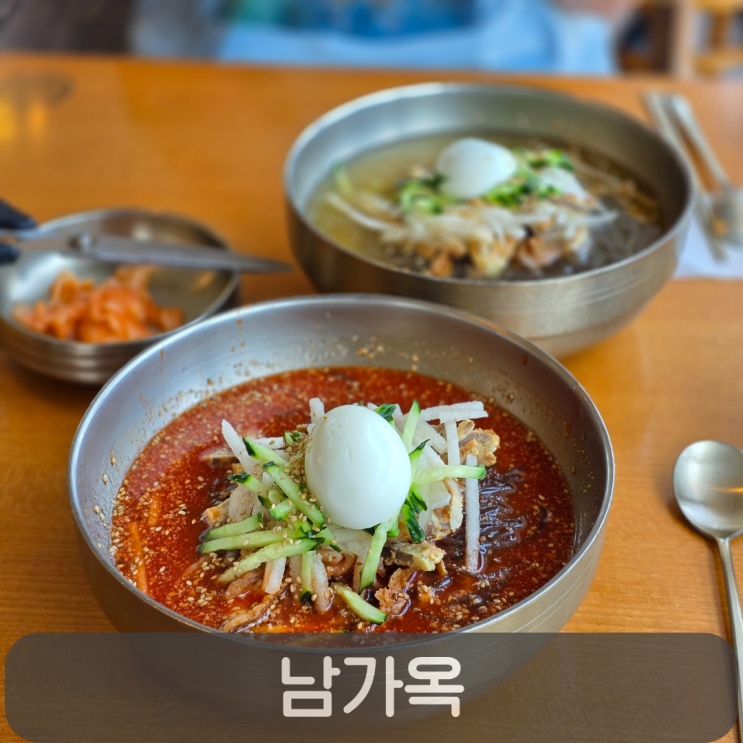  세종 호수공원·국립도서관 근처 맛집, 육전 올라간 진주냉면 전문점 남가옥