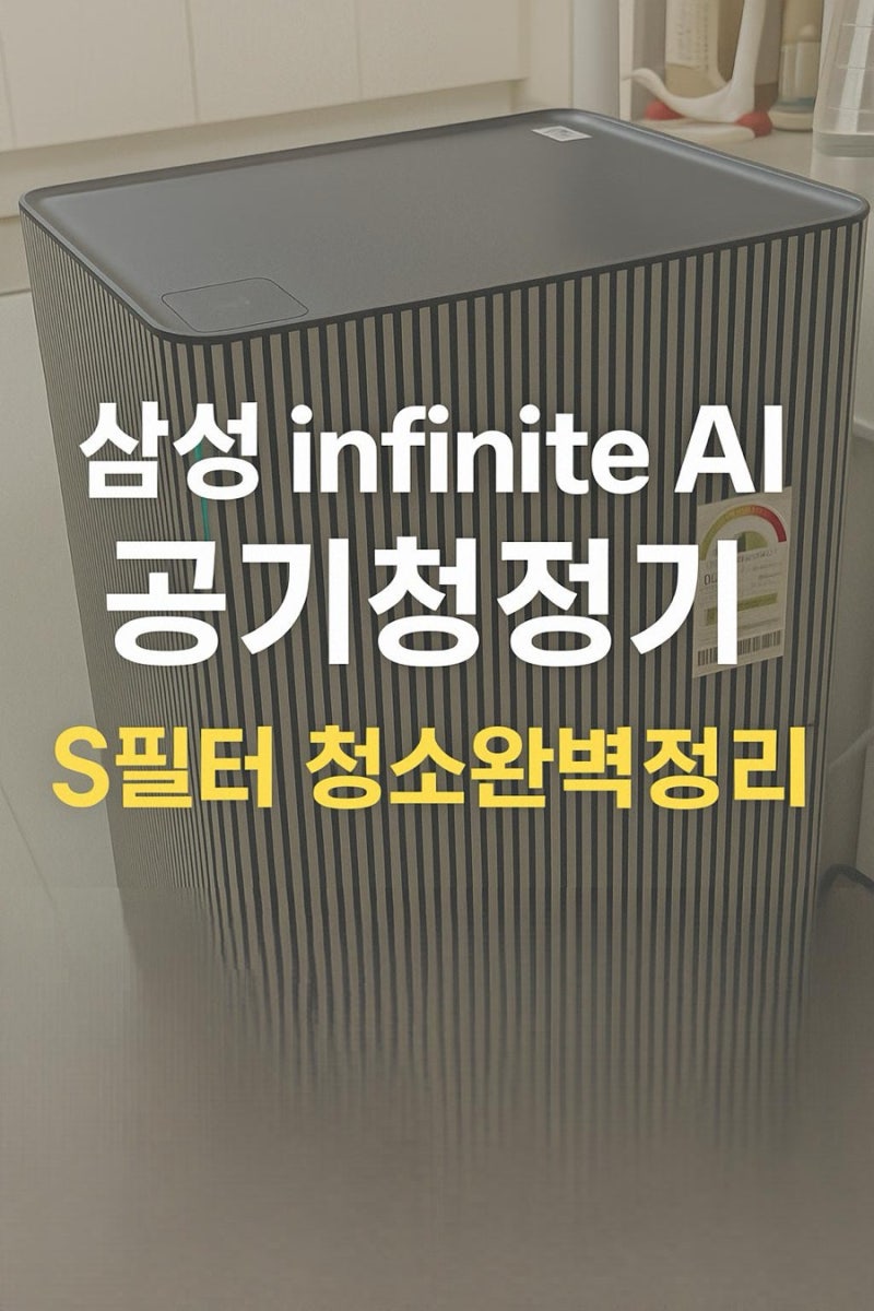 [삼성 비스포크 Infinite AI 공기청정기]_S필터 청소방법,,