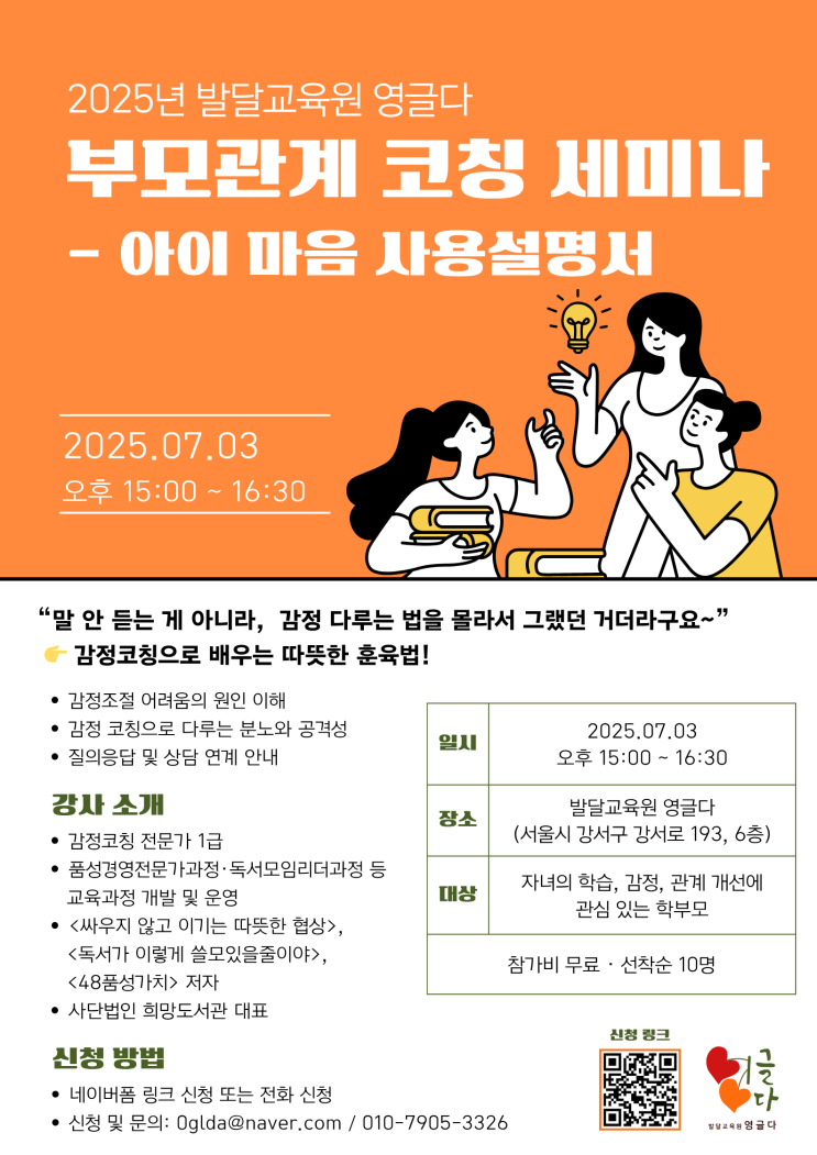  [발달교육원 영글다] 부모관계 코칭 세미나 참여자 모집