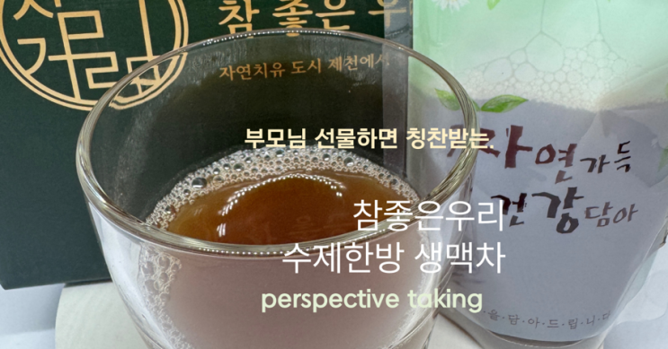  [건강식품 추천] 부모님선물로 선택한 참좋은우리차 수제 한방 생맥차 후기 – 부드럽고 건강한 한방차