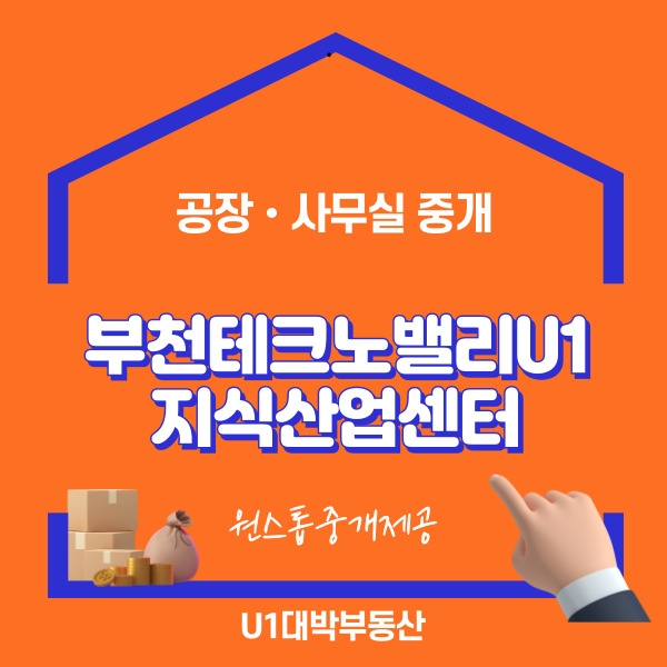  부천테크노밸리U1지식산업센터 공장 사무실까지 원스톱 중개