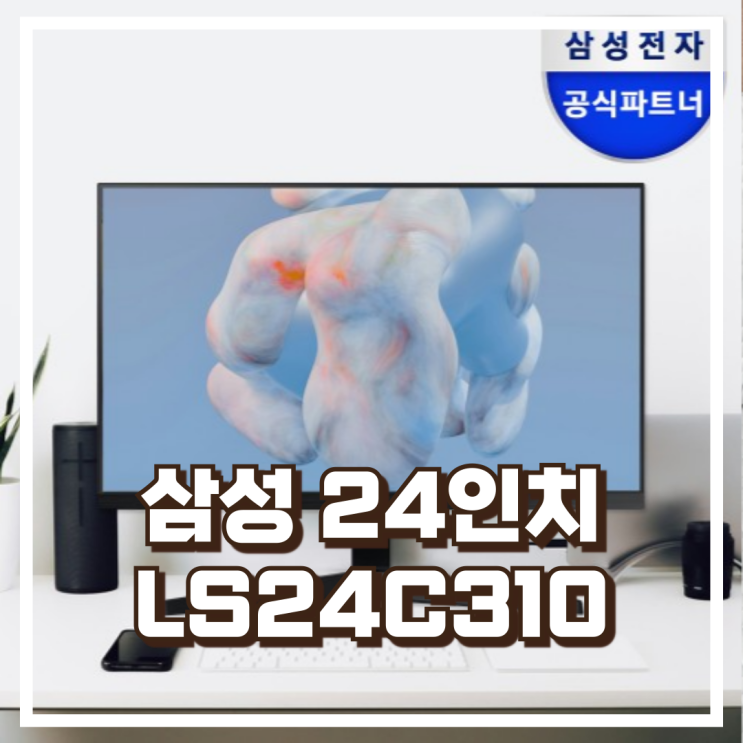  사무실에도 집에도 잘 어울리는 삼성 LS24C310 24인치 모니터 리뷰, 혜택가