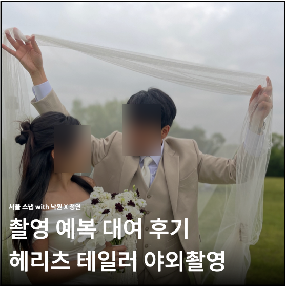 헤리츠테일러 촬영 예복 대여 후기