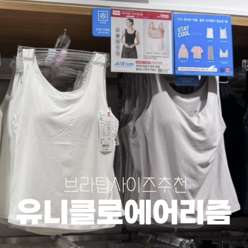 유니클로 에어리즘 브라탑, 브라캐미솔 사이즈, 피팅 가능 여부