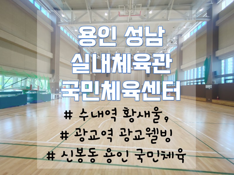수지/분당인근 실내체육관 자유농구(일일입장) 총정리(용인 성남 국민체육센터 황새울, 광교....