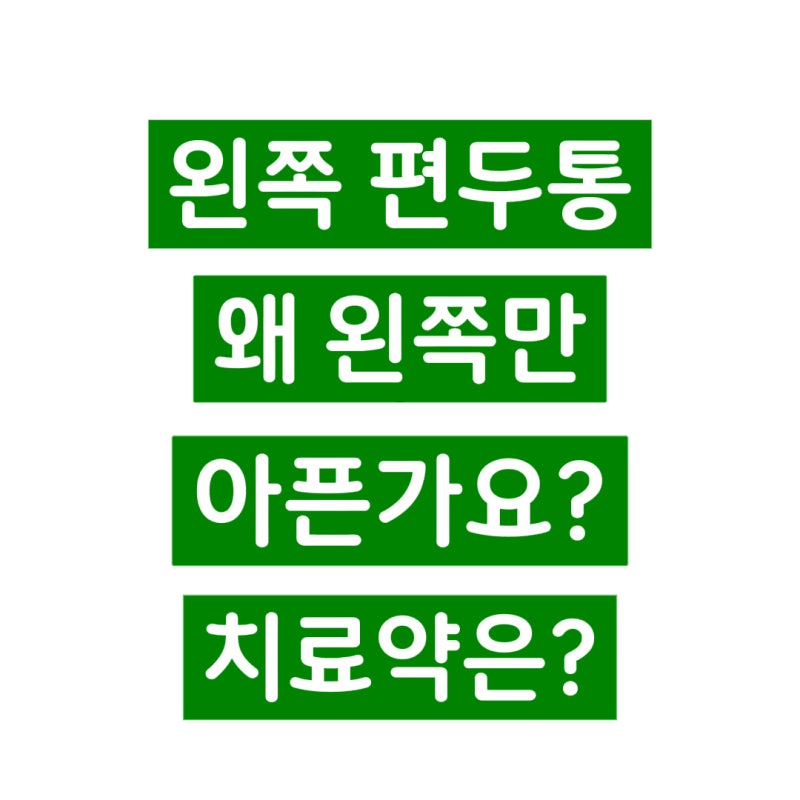 왼쪽 편두통 원인 - 왜 왼쪽만 편두통이 올까요? 치료약은?