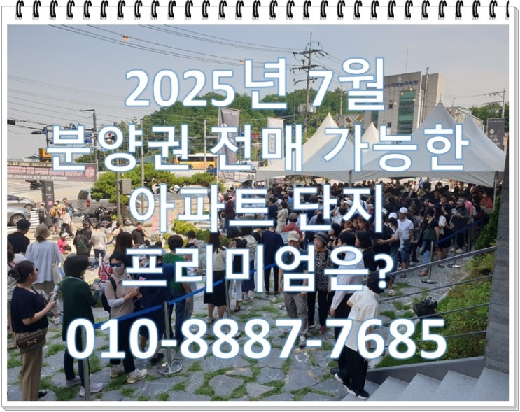  2025년 7월 수도권 분양권 전매가능한 아파트 마포자이힐스테이트(라첼스),산성역헤리스톤,장위푸르지오라디우스파크