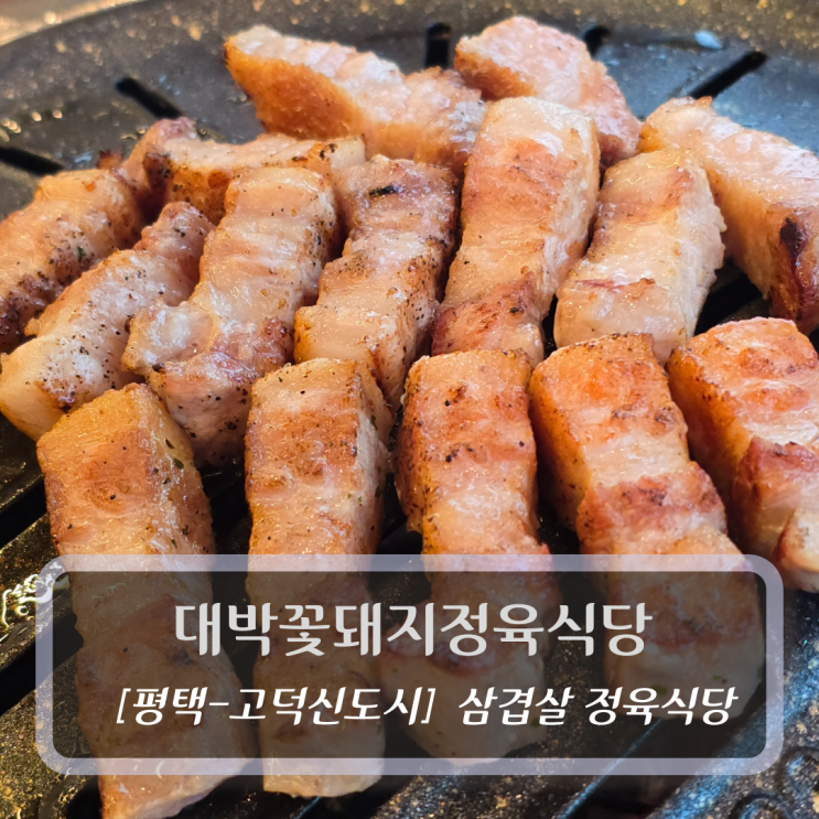  평택정육식당 맛집 :: 대박꽃돼지정육식당 삼겹살&뭉티기 후기