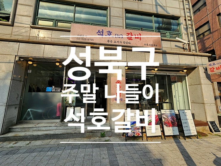  성북구 한우 단체모임으로 마늘 소갈비살 보문동 석호갈비