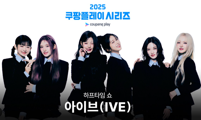 <b>아이브</b>, 2025 <b>쿠팡플레이 시리즈</b> 하프타임 공연으로... 