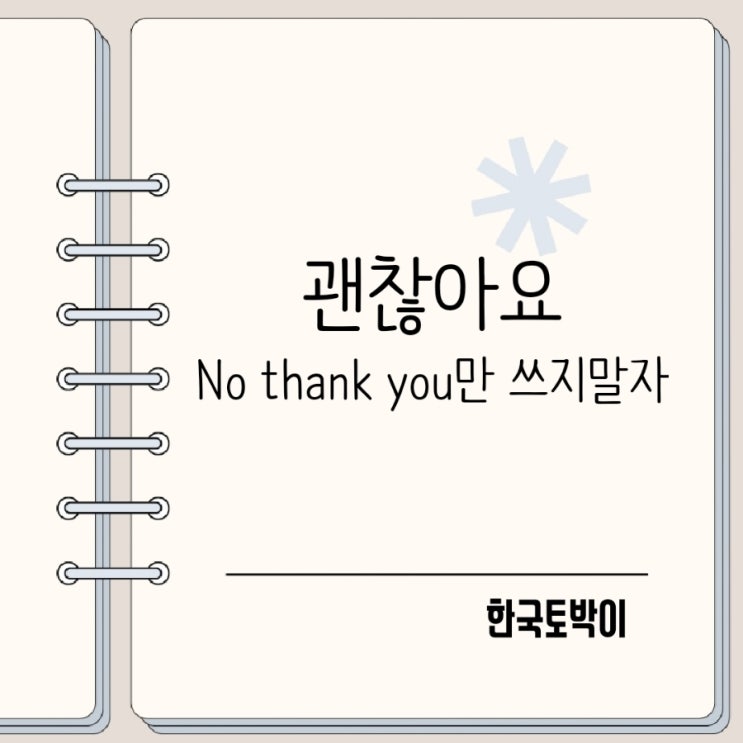  괜찮아요 영어로 no thank you 외 거절 표현