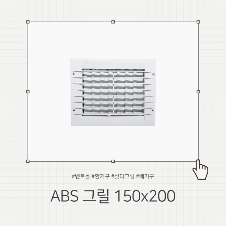 ABS 그릴 150x200 / 환기구 환기창 셔터그릴