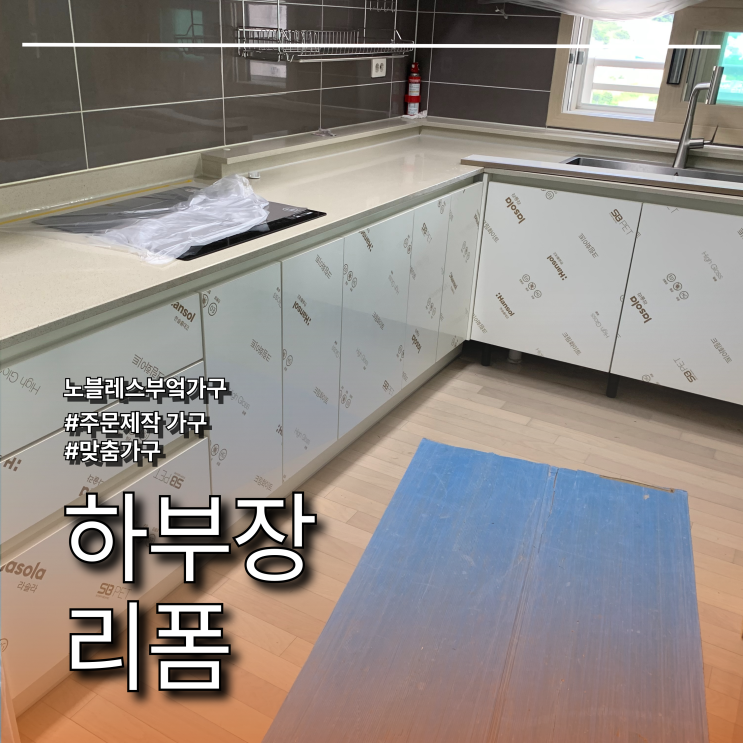 싱크대 하부장 리폼