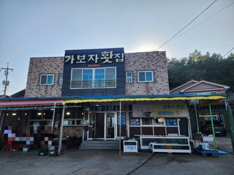 연포해수욕장 회 맛집, 골든베이cc 맛집, 골든베이cc 횟집 태안 가보자횟집