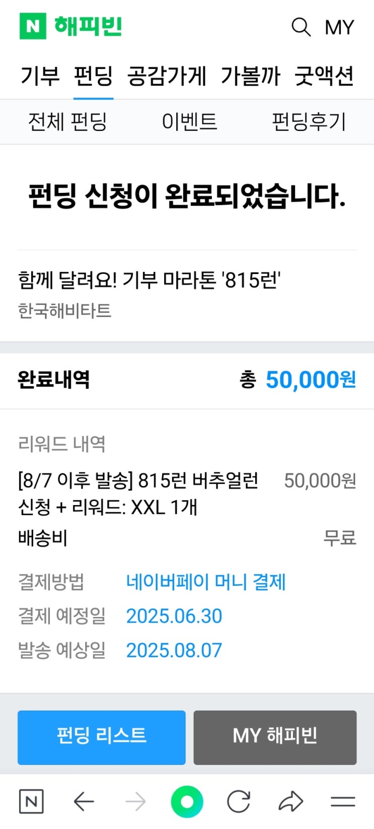 함께 달려요! 기부 마라톤 '815런 신청방법과 신청후기~~