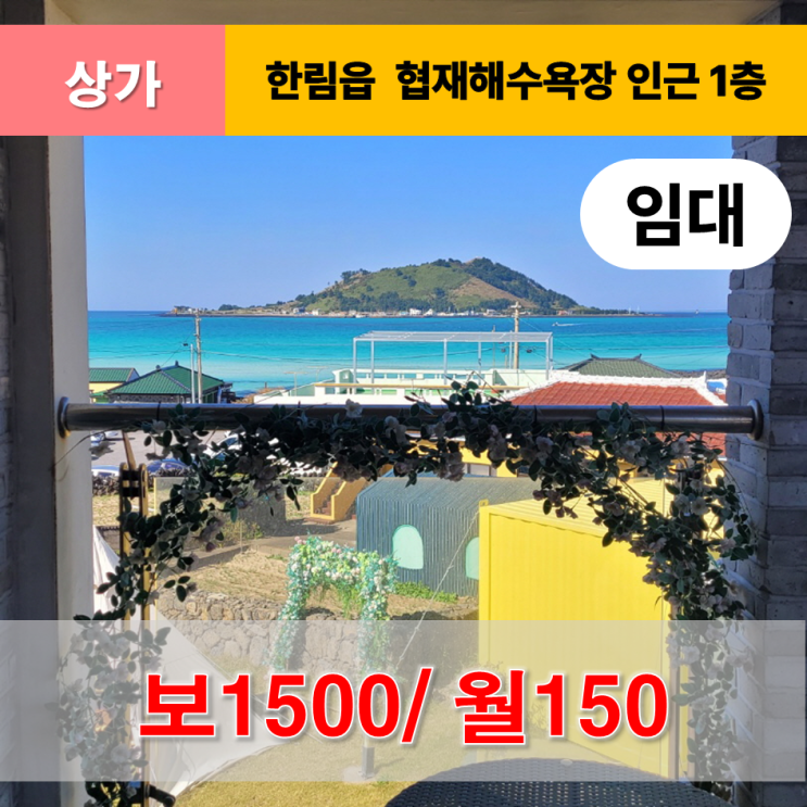  《제주도 상가》 한림읍 협재해수욕장 인근 잔디마당 오션뷰 1층 상가 임대